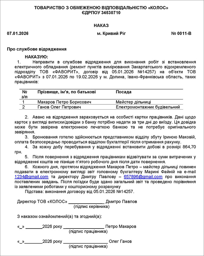 Наказ на відрядження