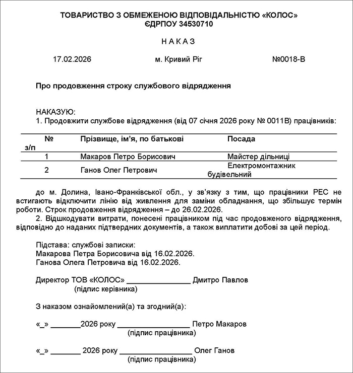 Наказ на продовження відрядження