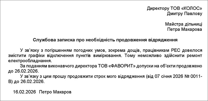 Службова записка щодо причин продовження відрядження