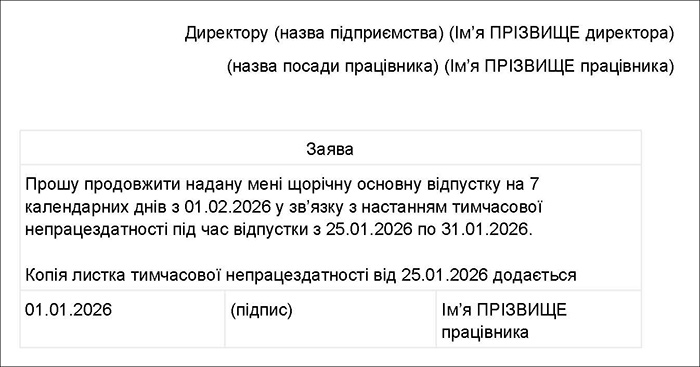Заява працівника про продовження відпустки через тимчасову непрацездатність