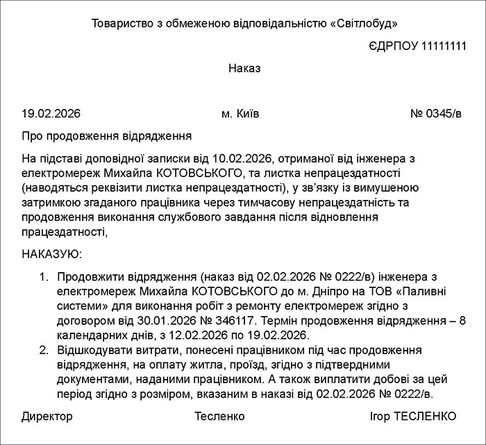 Наказ про продовження відрядження