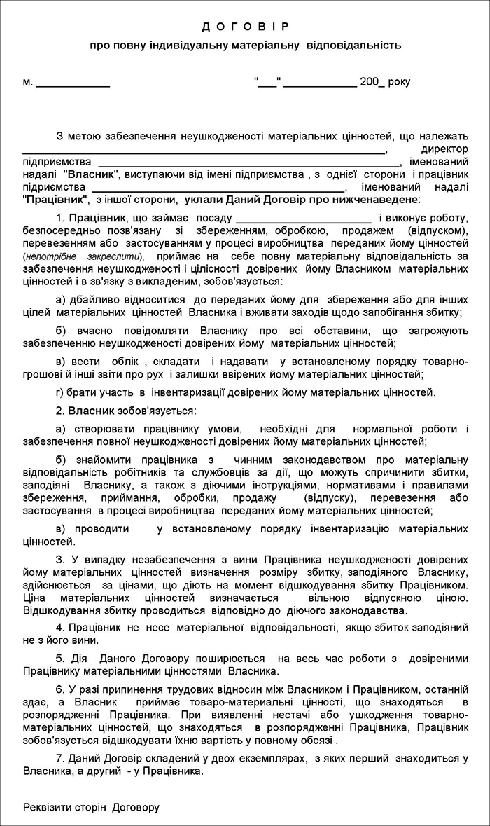 Договір про повну індивідуальну матеріальну відповідальність працівника