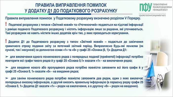Правила виправлення помилок у Додатку Д1 до Податкового розрахунку (Слайд 1)