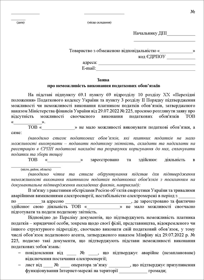 Заява про неможливість виконання податкових обов’язків