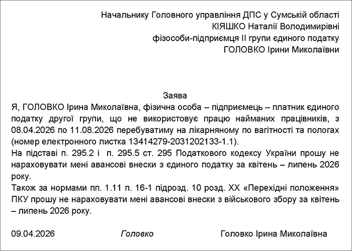 Заява на отримання податкової відпустки платника єдиного податку І або ІІ групи