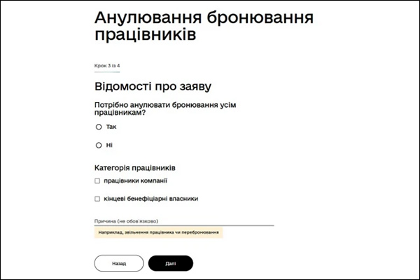 Анулювання бронювання працівників
