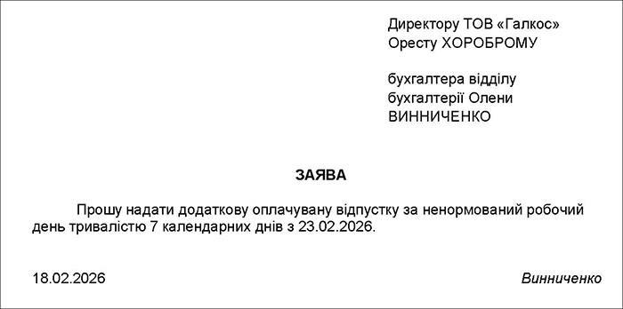 Заява про надання відпустки за ненормований робочий день