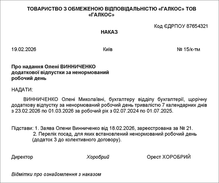 Наказ про надання відпустки за ненормований робочий день