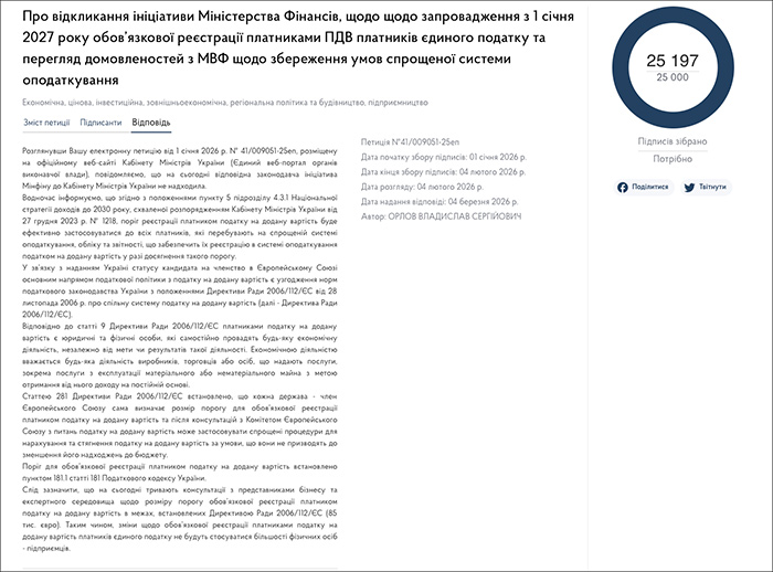 Про відкликання ініфіативи Міністерства Фінансів, щодо запровадження з 1 січня 2027 року обовязкової реєстрації платниками ПДВ платників єдиного податку та перегляд домовленостей з МВФ щодо збереження умов спрощеної системи оподаткування