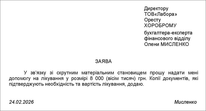 Заява на цільову матеріальну допомогу