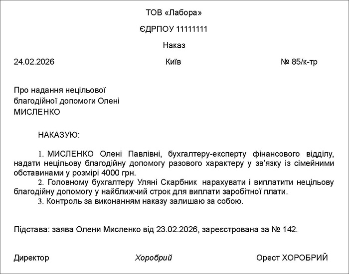Наказ про призначення нецільової благодійної допомоги