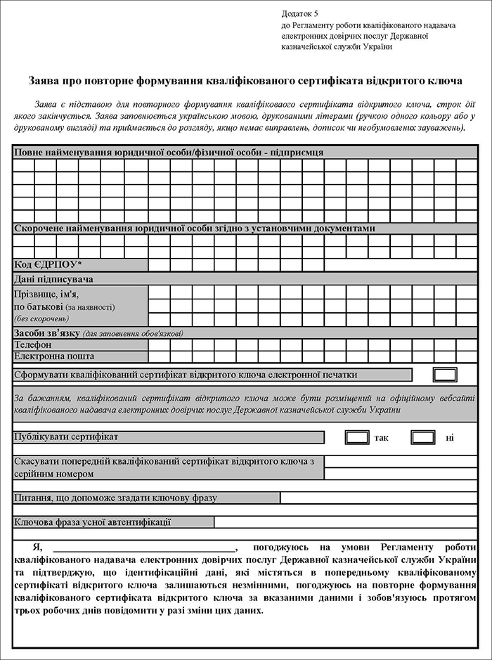 Заява про повторне формування кваліфікованого сертифіката відкритого ключа (Додаток 5)