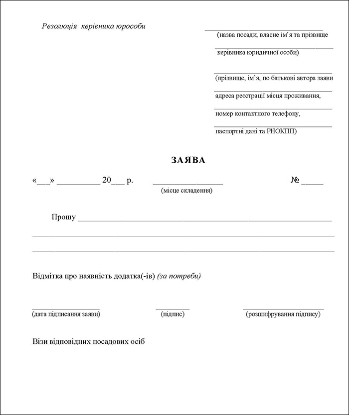 Бланк заяви громадянина про прийняття на роботу