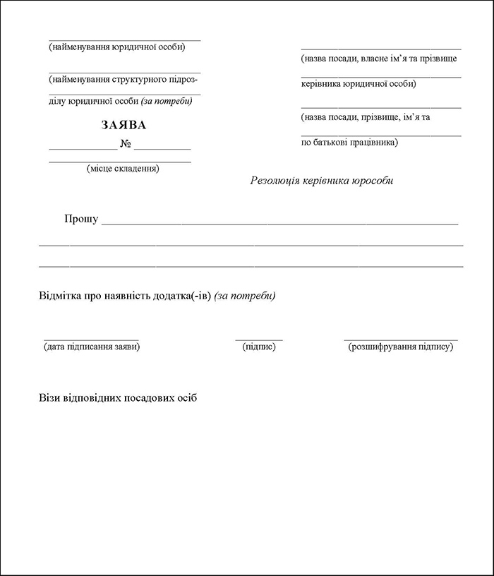 Бланк заяви працівника юрособи