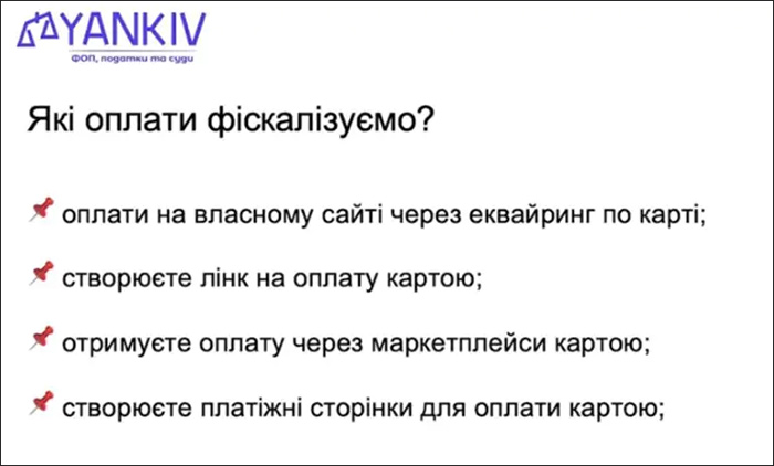 Які оплати фіскалізуємо?