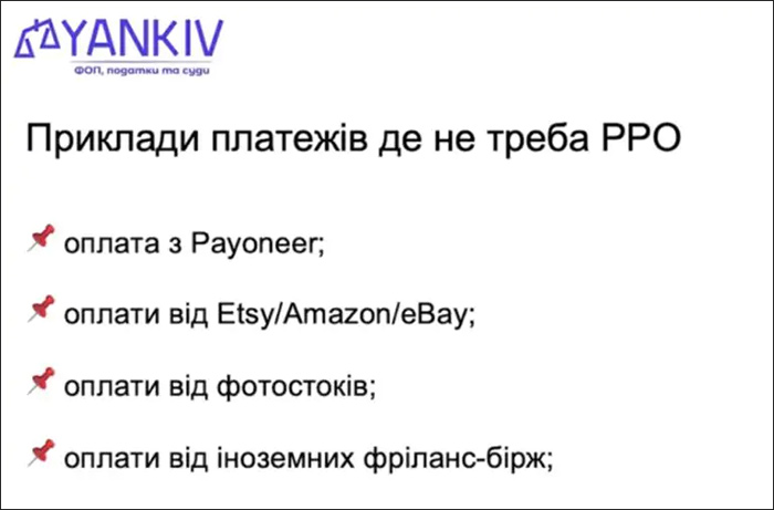 Приклади платежів де не треба РРО
