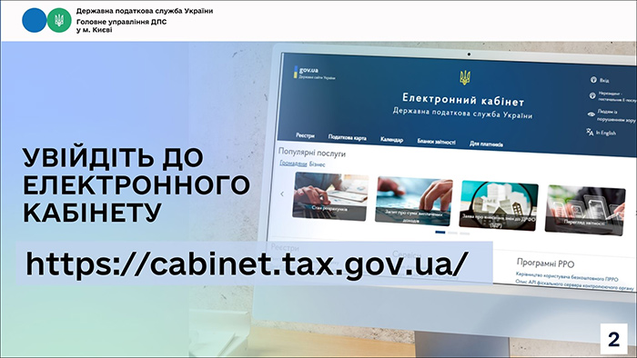 Увійдіть до Електронного кабінету