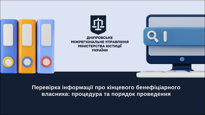 Перевірка інформації про кінцевого бенефіціарного власника: процедура та порядок проведення