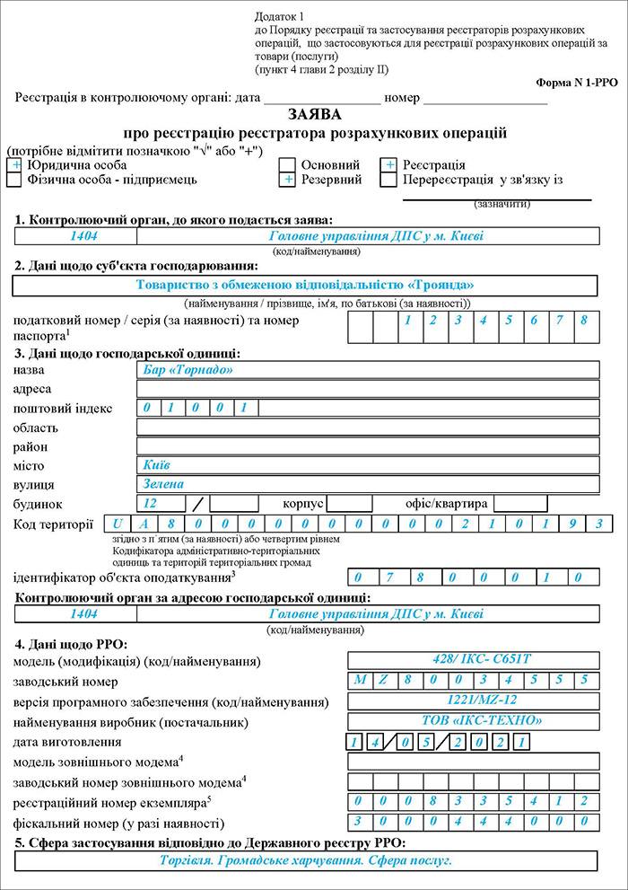 Заява про реєстрацію РРО