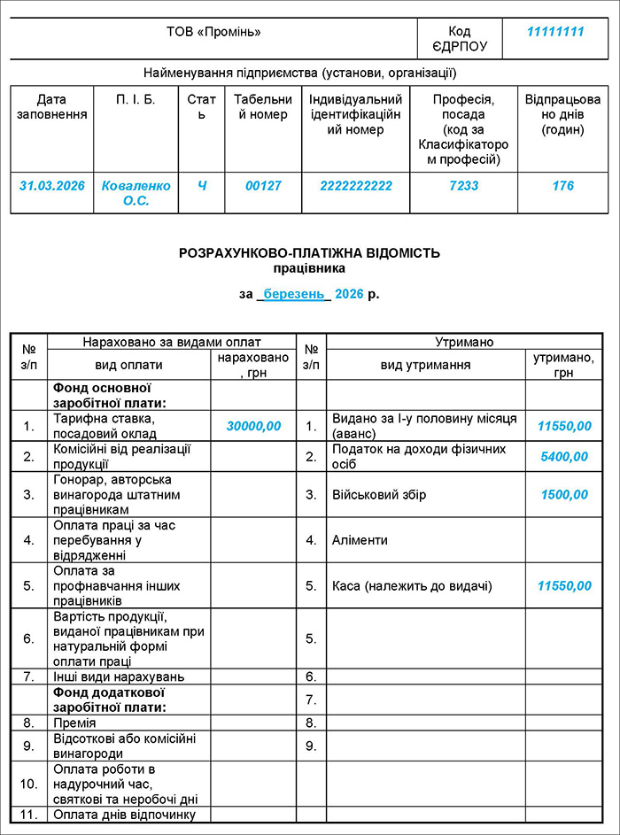 Розрахунково-платіжна відомість працівника