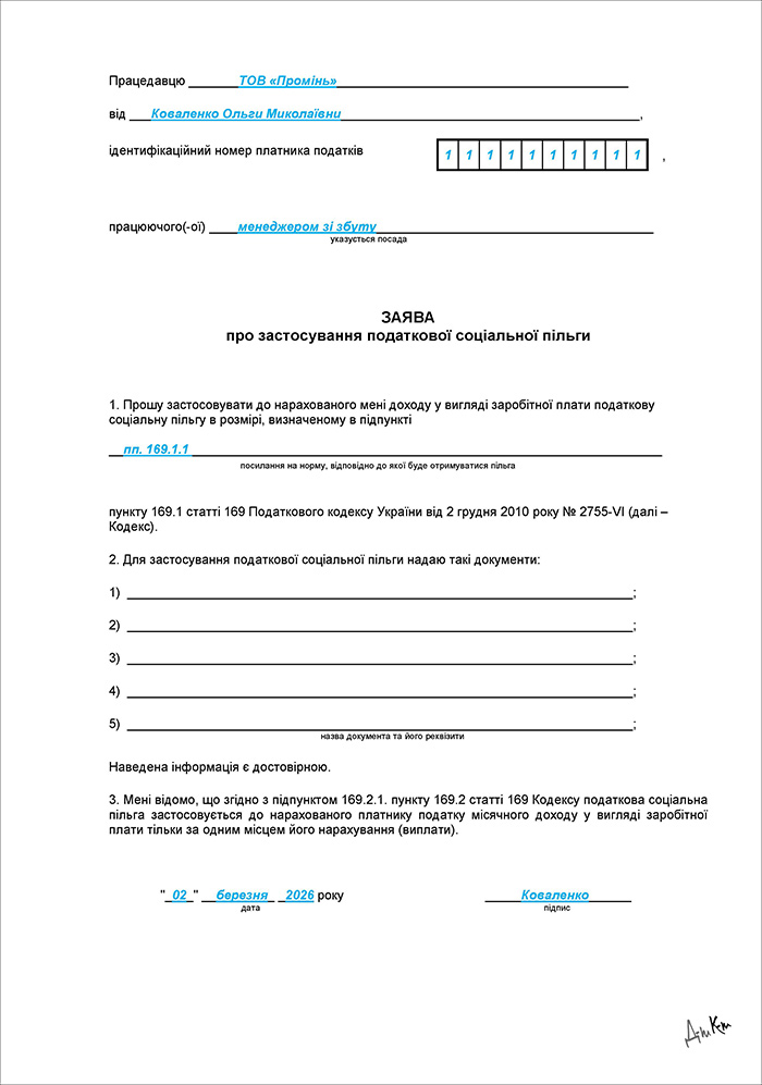 Заява про застосування податкової соціальної пільги