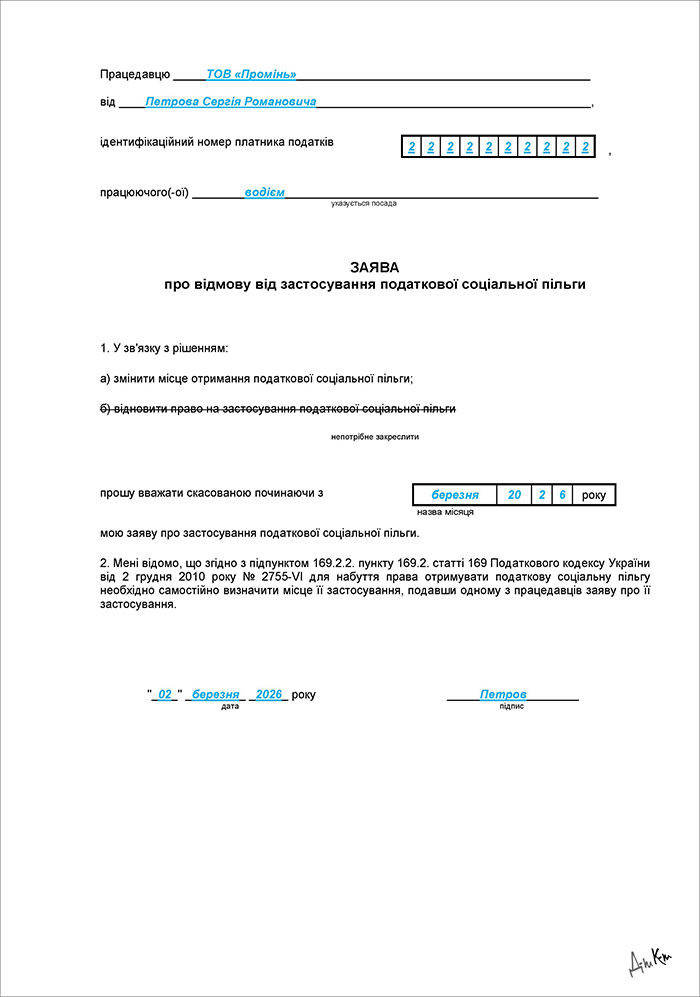 Заява про відмову від податкової соціальної пільги