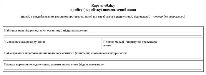 Бланк Картки обліку пробігу (наробітку) пневматичної шини