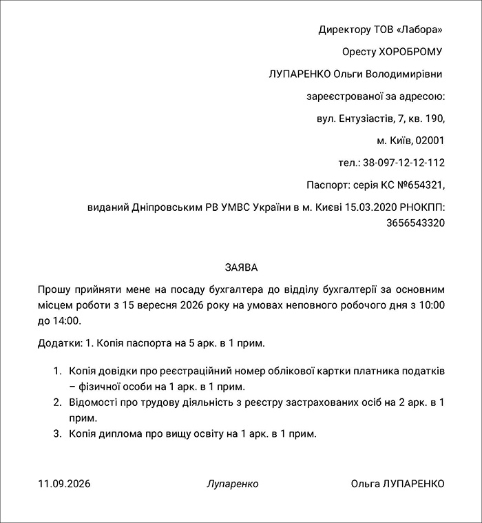 Заява про прийняття на роботу на неповний робочий день