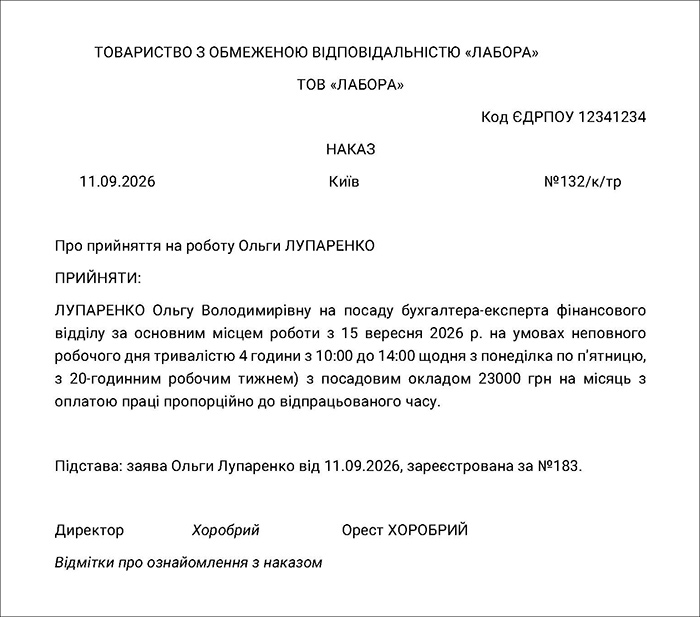 Наказ про прийняття на роботу на неповний робочий день