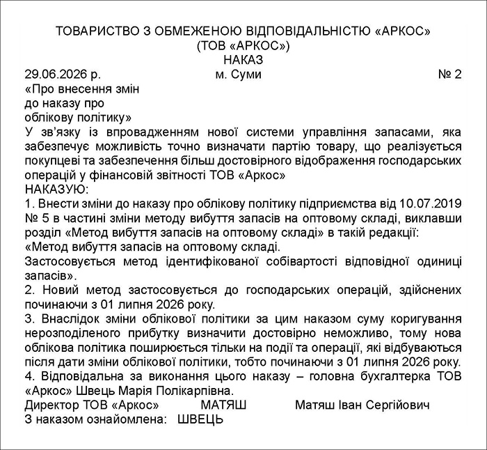 Наказу про внесення змін до наказу про облікову політику