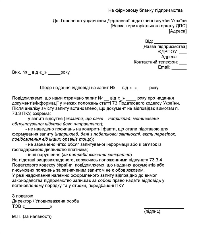 Зразок відповіді на податковий запит, складений із порушенням п. 73.3 ПКУ