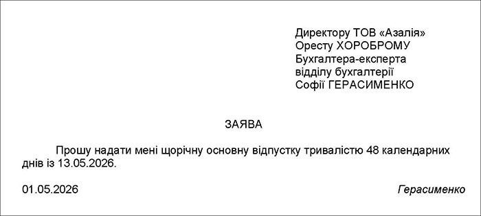 Заява на щорічну відпустку