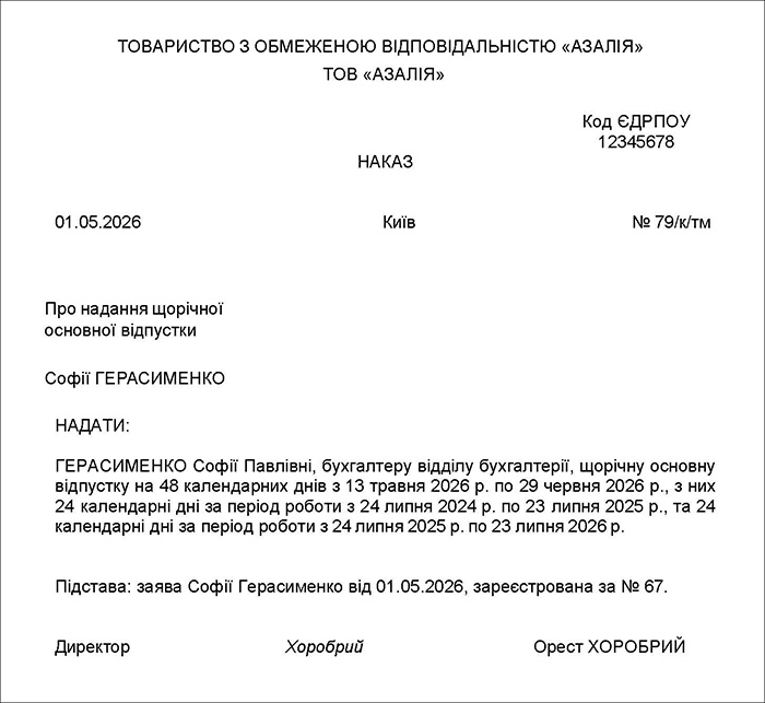 Наказ про надання щорічної відпустки