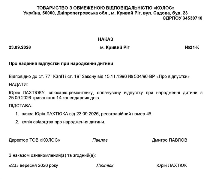 Наказ про надання відпустки при народженні дитини