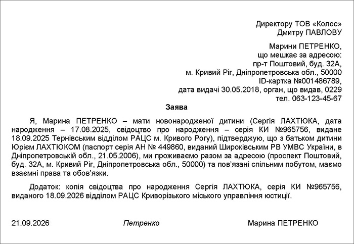 Заява матері дитини