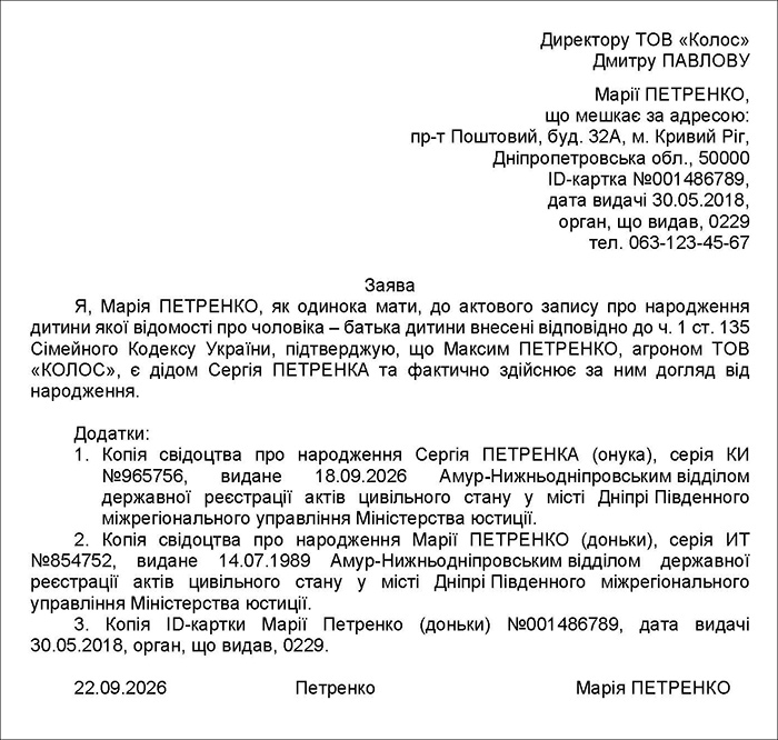 Заява одинокої матері