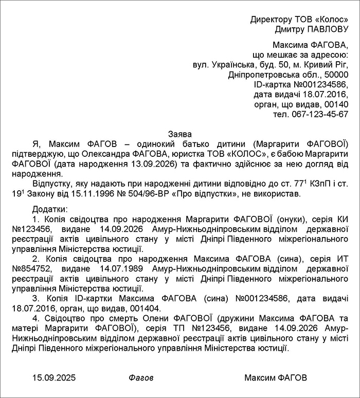 Заява одинокого батька