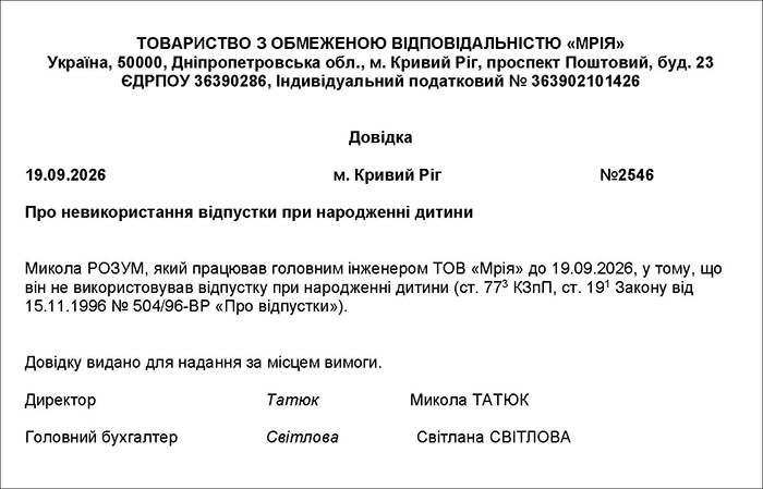 Довідка про невикористання відпустки