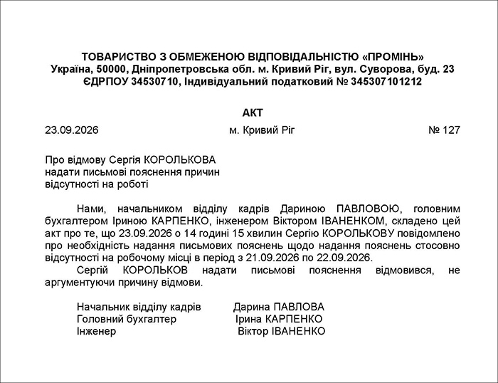 Акт про відмову надання пояснень
