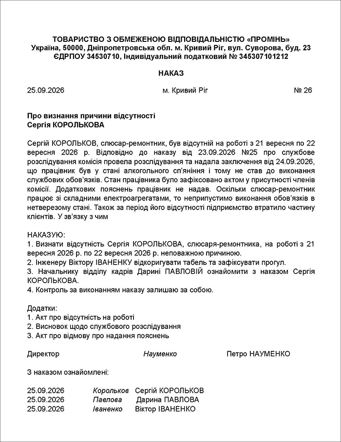 Наказ про визнання причини