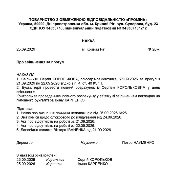 Наказ про звільнення за прогул