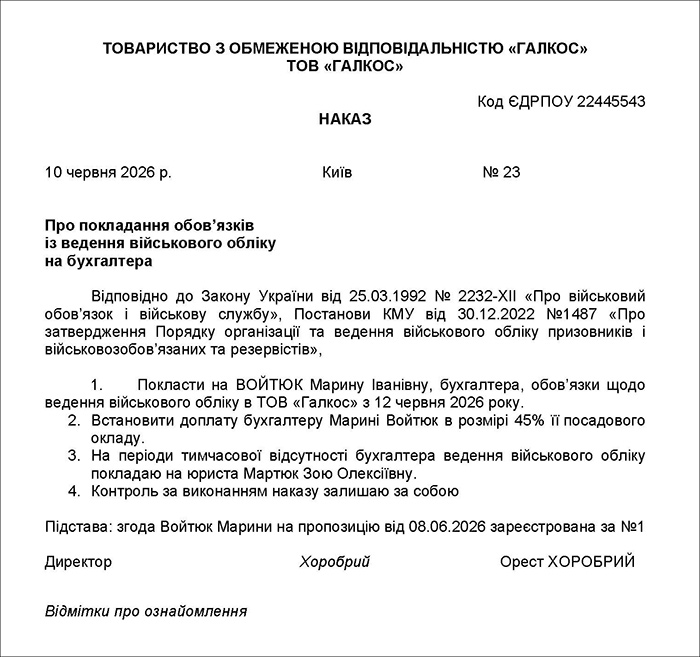 Наказ про покладання обов’язків із ведення військового обліку на бухгалтера