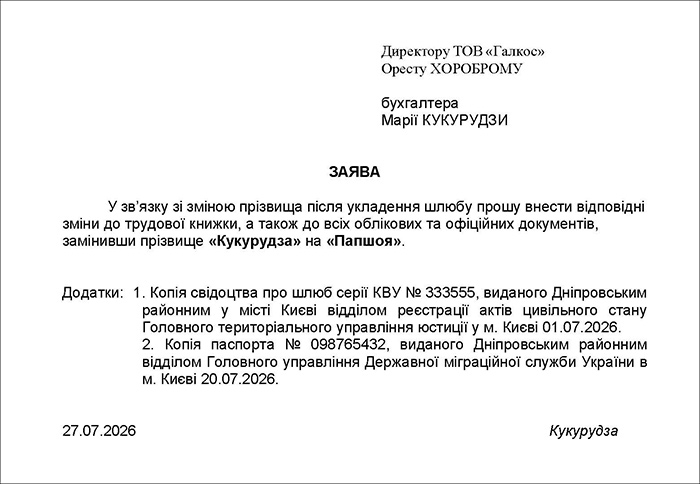 Заява про внесення змін до облікових документів