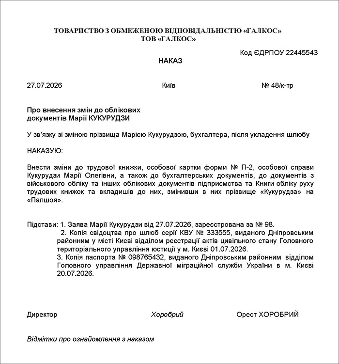 Наказ про внесення змін до облікових документів