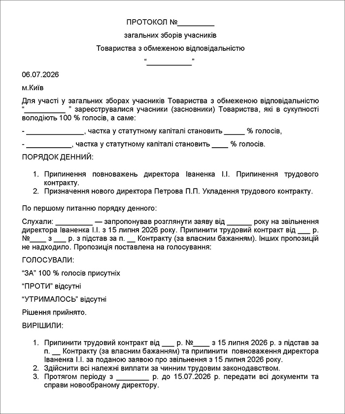 Протокол зборів учасників (приблизний текст)