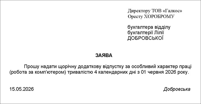 Заява на додаткову відпустку за роботу з комп&rsquo;ютером