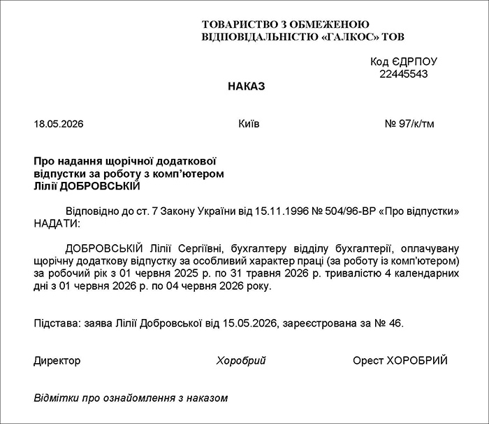 Наказ про надання додаткової відпустки