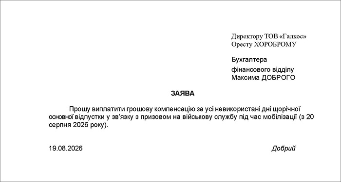 Заява на виплату компенсації мобілізованому працівнику