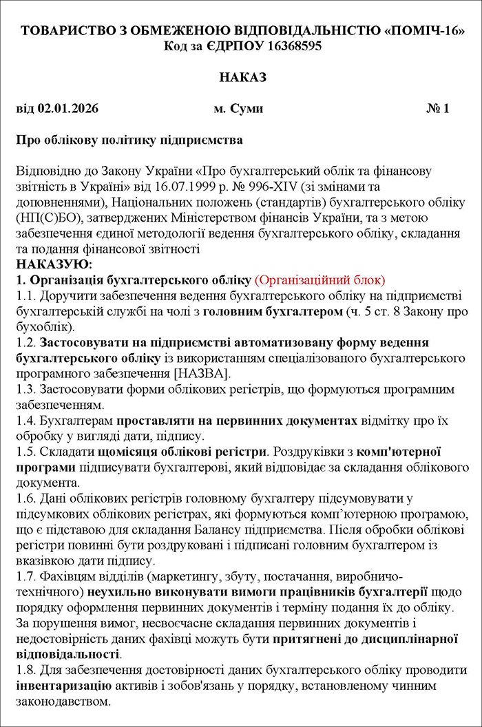 Наказу про облікову політику