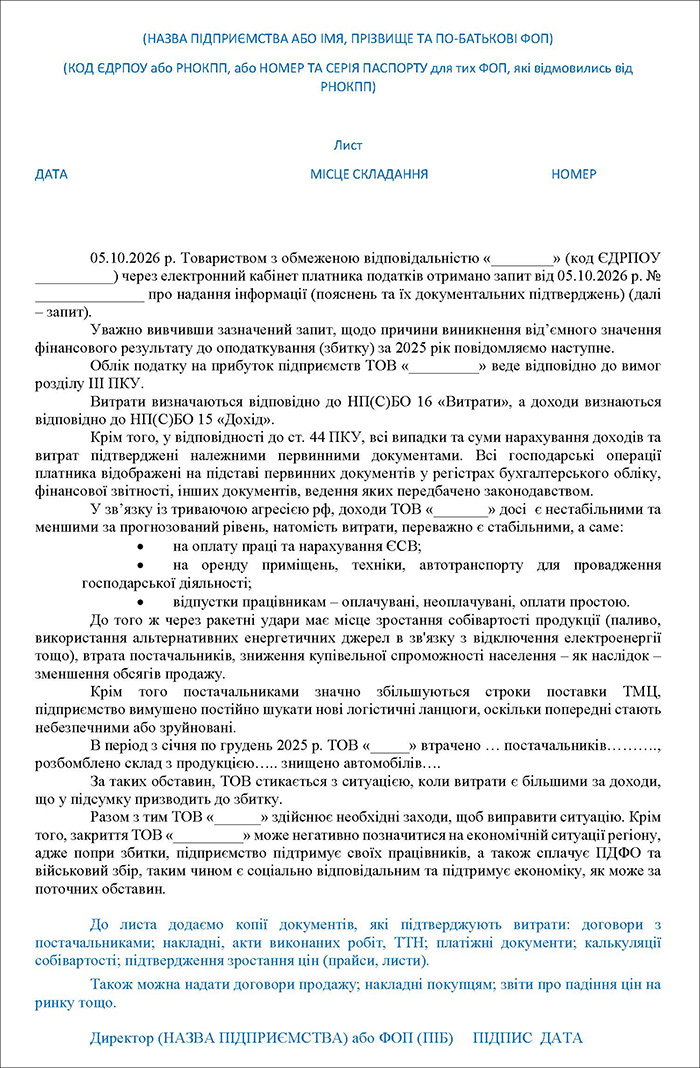 Зразок відповіді на запит ДПС щодо збитків